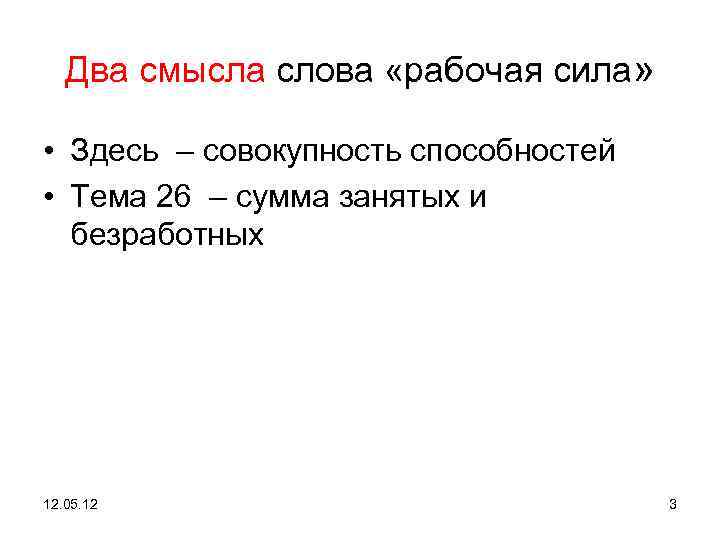 Два смысла слова «рабочая сила» • Здесь – совокупность способностей • Тема 26 –