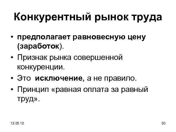 Конкурентный рынок труда • предполагает равновесную цену (заработок). • Признак рынка совершенной конкуренции. •