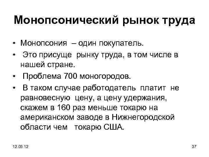 Для чего необходим рынок труда. Монопсонический рынок труда. Монопсония один покупатель. Монопсонический рынок труда проблемы. Основные зависимости, присущие рынку труда.