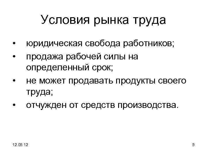 Условия рынка труда • • юридическая свобода работников; продажа рабочей силы на определенный срок;