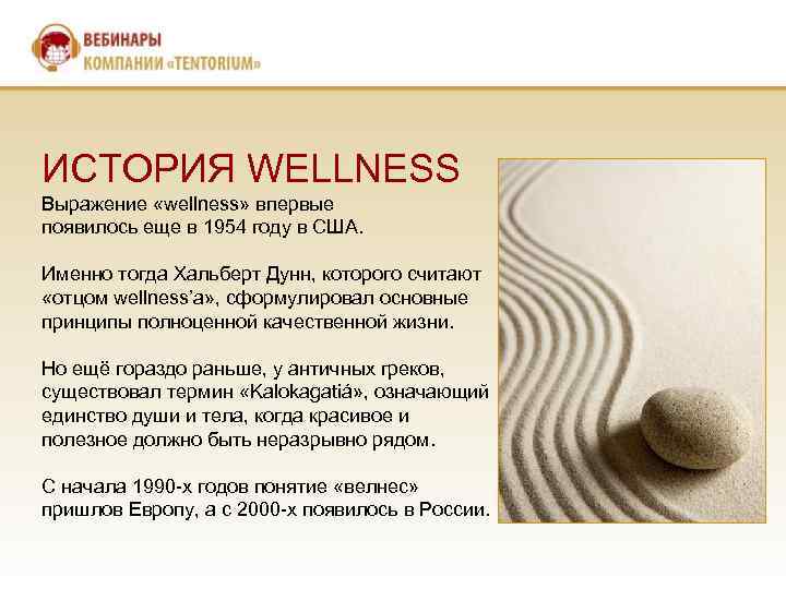 ИСТОРИЯ WELLNESS Выражение «wellness» впервые появилось еще в 1954 году в США. Именно тогда