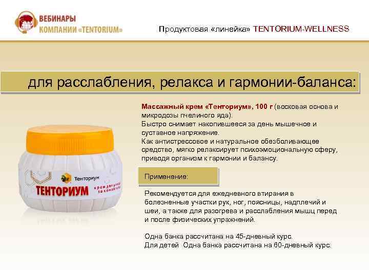 Продуктовая «линейка» TENTORIUM-WELLNESS для расслабления, релакса и гармонии-баланса: Массажный крем «Тенториум» , 100 г