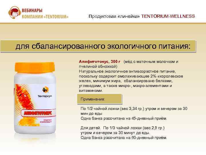 Продуктовая «линейка» TENTORIUM-WELLNESS для сбалансированного экологичного питания: Апифитотонус, 300 г (мёд с маточным молочком