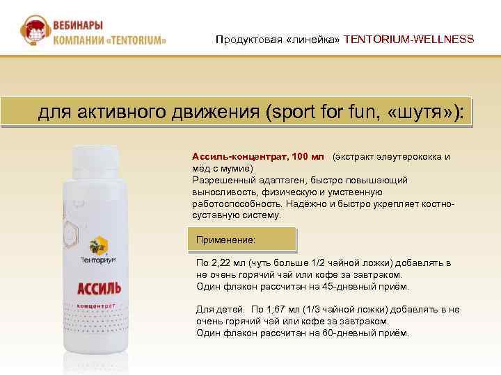 Продуктовая «линейка» TENTORIUM-WELLNESS для активного движения (sport for fun, «шутя» ): Ассиль-концентрат, 100 мл