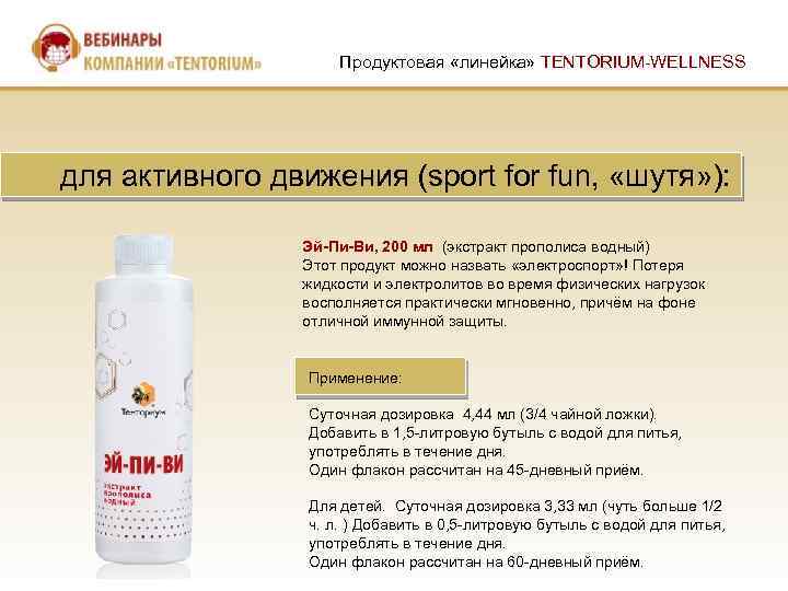 Продуктовая «линейка» TENTORIUM-WELLNESS для активного движения (sport for fun, «шутя» ): Эй-Пи-Ви, 200 мл