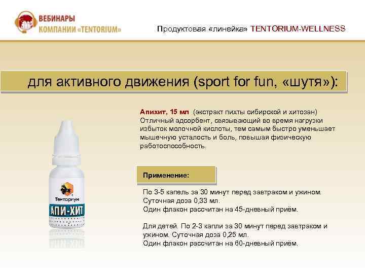 Продуктовая «линейка» TENTORIUM-WELLNESS для активного движения (sport for fun, «шутя» ): Апихит, 15 мл