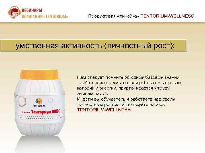 Продуктовая «линейка» TENTORIUM-WELLNESS умственная активность (личностный рост): Нам следует помнить об одном базовом знании: