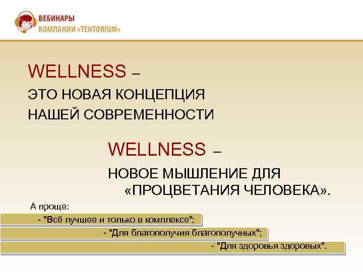 WELLNESS – ЭТО НОВАЯ КОНЦЕПЦИЯ НАШЕЙ СОВРЕМЕННОСТИ WELLNESS – НОВОЕ МЫШЛЕНИЕ ДЛЯ «ПРОЦВЕТАНИЯ ЧЕЛОВЕКА»