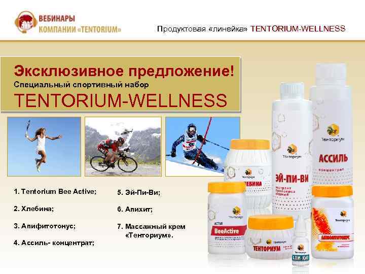 Продуктовая «линейка» TENTORIUM-WELLNESS Эксклюзивное предложение! Специальный спортивный набор TENTORIUM-WELLNESS 1. Tentorium Bee Active; 5.