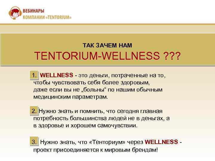 ТАК ЗАЧЕМ НАМ TENTORIUM-WELLNESS ? ? ? 1. WELLNESS - это деньги, потраченные на