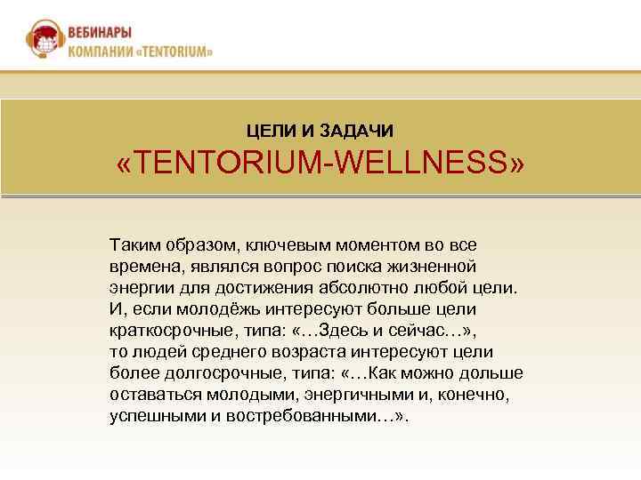 ЦЕЛИ И ЗАДАЧИ «TENTORIUM-WELLNESS» Таким образом, ключевым моментом во все времена, являлся вопрос поиска