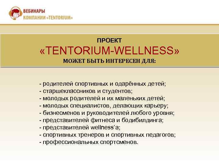 ПРОЕКТ «TENTORIUM-WELLNESS» МОЖЕТ БЫТЬ ИНТЕРЕСЕН ДЛЯ: - родителей спортивных и одарённых детей; - старшеклассников