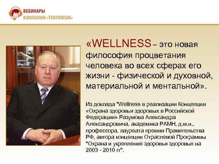  «WELLNESS – это новая философия процветания человека во всех сферах его жизни -