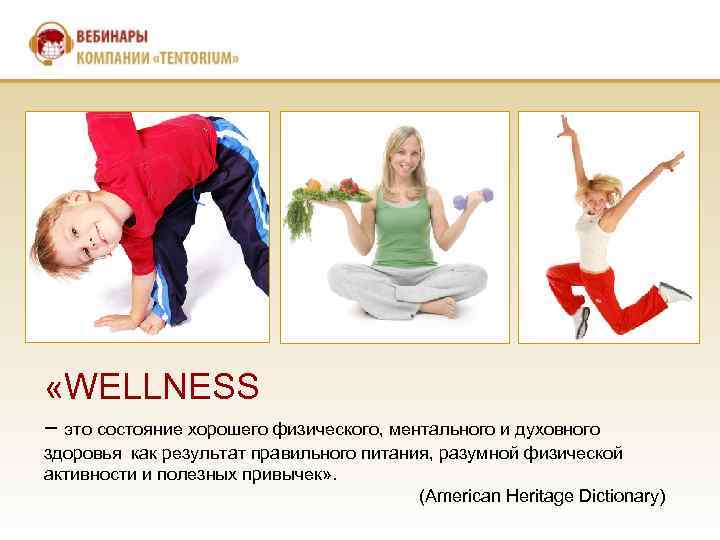  «WELLNESS – это состояние хорошего физического, ментального и духовного здоровья как результат правильного