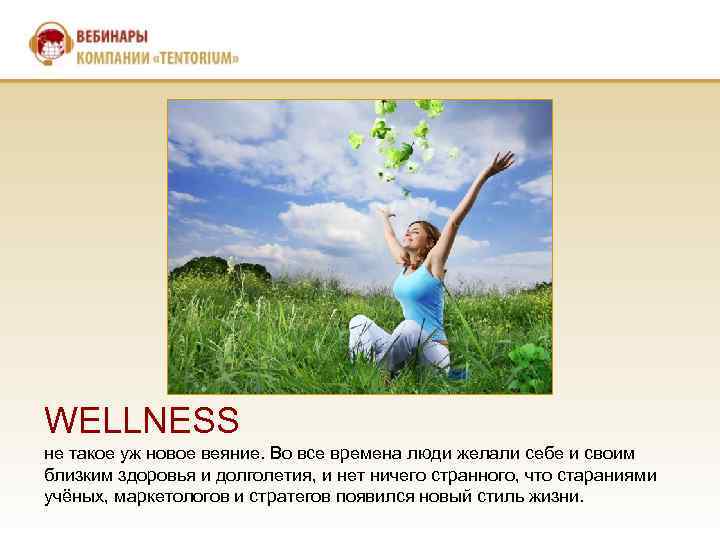 WELLNESS не такое уж новое веяние. Во все времена люди желали себе и своим