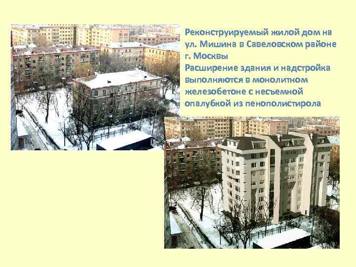 Реконструируемый жилой дом на ул. Мишина в Савеловском районе г. Москвы Расширение здания и