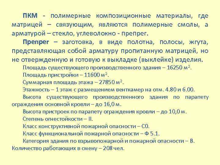 ПКМ - полимерные композиционные материалы, где матрицей – связующим, являются полимерные смолы, а арматурой