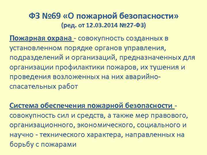 ФЗ № 69 «О пожарной безопасности» (ред. от 12. 03. 2014 № 27 -ФЗ)