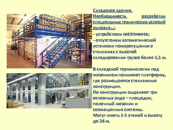 Складское здание. Необходимость разработки специальных технических условий вызвана…: - устройством мезонина; - отсутствием автоматической