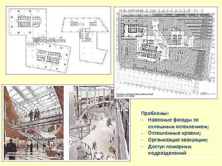 Проблемы: - Навесные фасады со сплошным остеклением; - Остекленные кровли; - Организация эвакуации; -