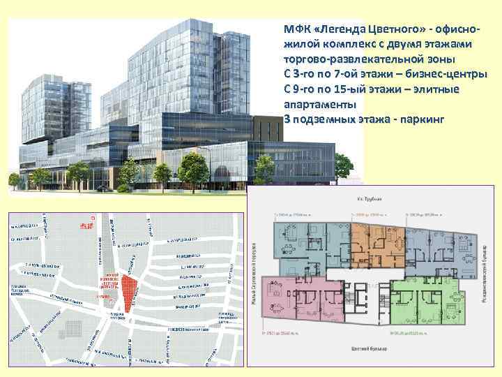 МФК «Легенда Цветного» - офисножилой комплекс с двумя этажами торгово-развлекательной зоны С 3 -го