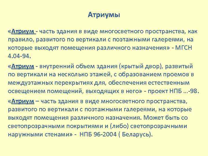 Атриумы «Атриум - часть здания в виде многосветного пространства, как правило, развитого по вертикали