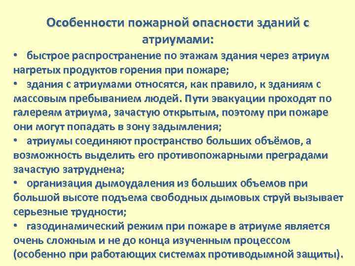 Особенности пожарной опасности зданий с атриумами: • быстрое распространение по этажам здания через атриум