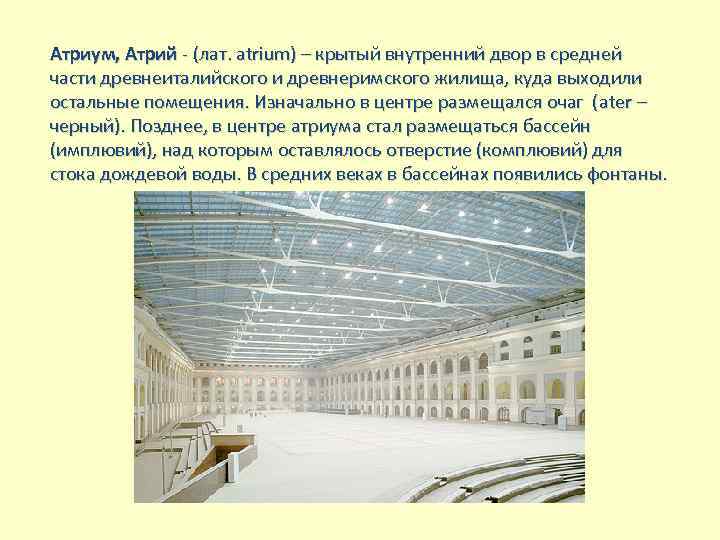 Атриум, Атрий - (лат. аtrium) – крытый внутренний двор в средней части древнеиталийского и