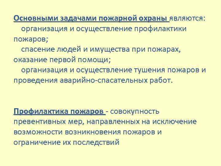 Что входит в задачи пожарной профилактики ответ