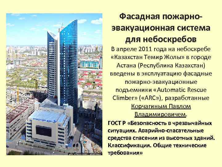 Фасадная пожарноэвакуационная система для небоскребов В апреле 2011 года на небоскребе «Казахстан Темир Жолы»