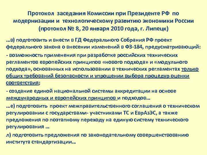 Протокол заседания Комиссии при Президенте РФ по модернизации и технологическому развитию экономики России (протокол