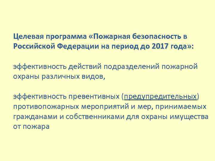 Целевая программа «Пожарная безопасность в Российской Федерации на период до 2017 года» : эффективность
