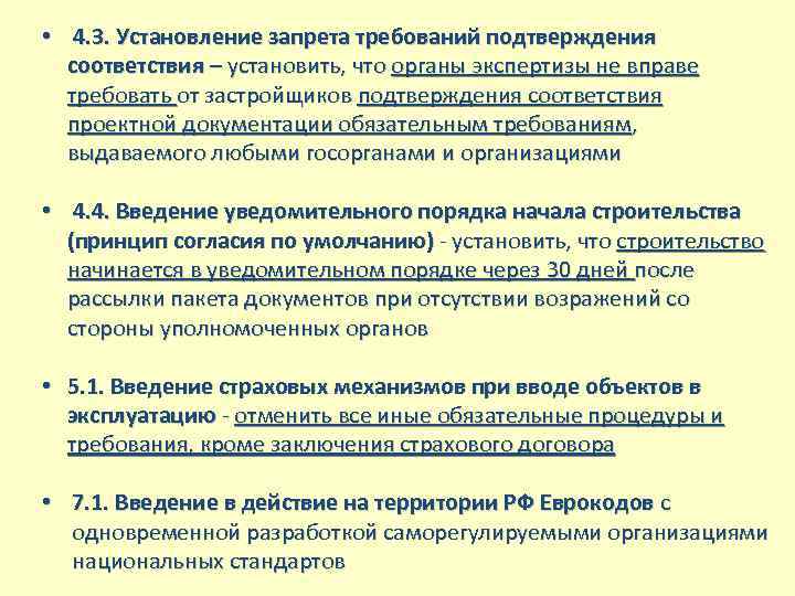  • 4. 3. Установление запрета требований подтверждения соответствия – установить, что органы экспертизы