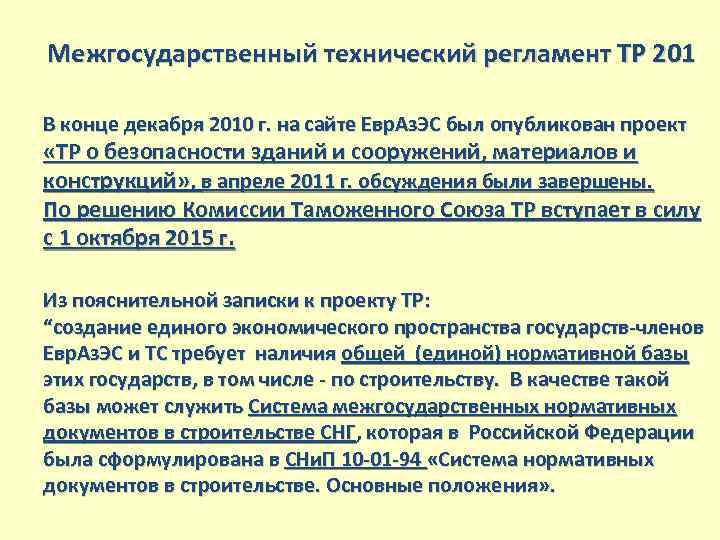 Межгосударственный технический регламент ТР 201 В конце декабря 2010 г. на сайте Евр. Аз.
