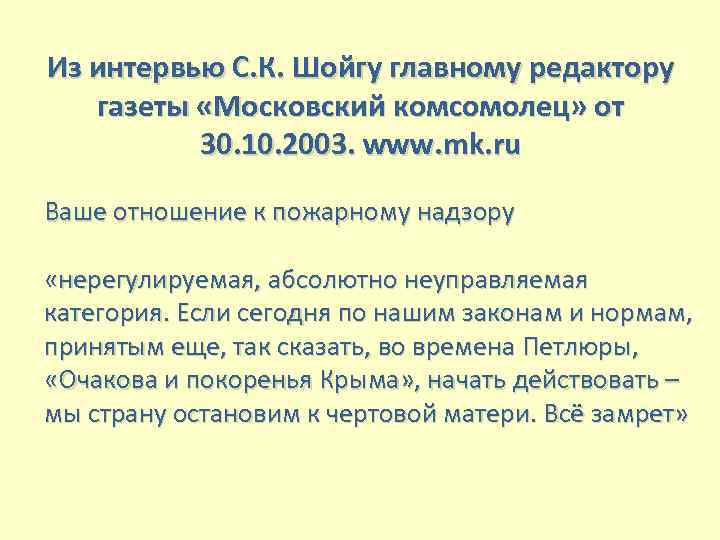 Из интервью С. К. Шойгу главному редактору газеты «Московский комсомолец» от 30. 10. 2003.