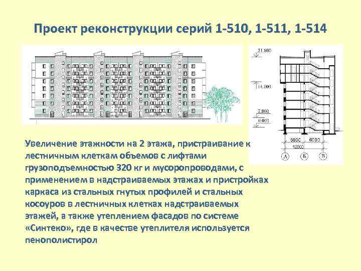 Проект реконструкции серий 1 -510, 1 -511, 1 -514 Увеличение этажности на 2 этажа,