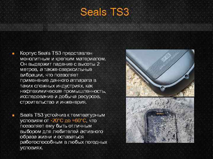 Seals TS 3 n n Корпус Seals TS 3 представлен монолитным и крепким материалом.