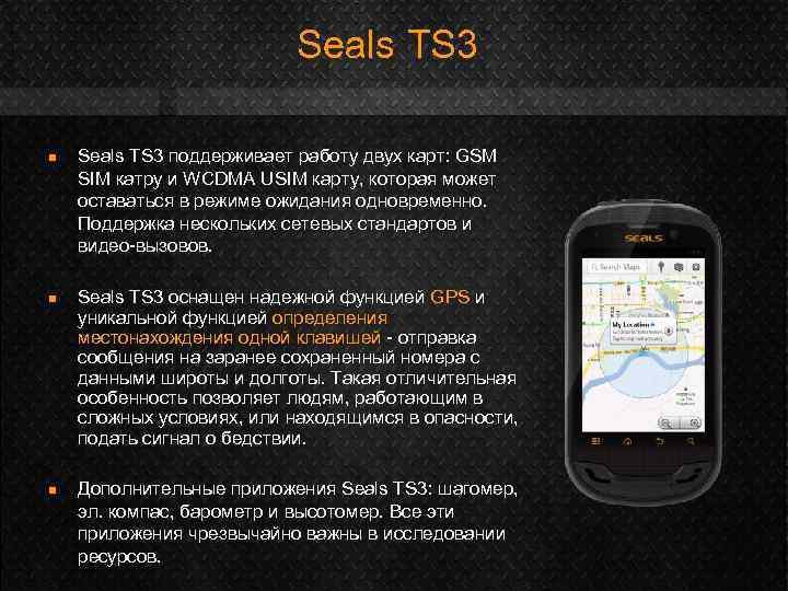 Seals TS 3 n n n Seals TS 3 поддерживает работу двух карт: GSM