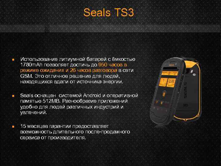 Seals TS 3 n n n Использование литиумной батарей с ёмкостью 1780 m. Ah