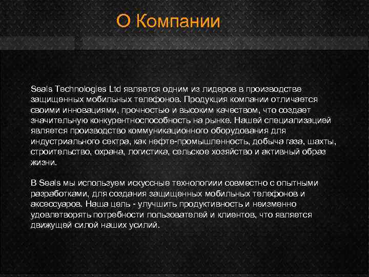 О Компании Seals Technologies Ltd является одним из лидеров в производстве защищенных мобильных телефонов.