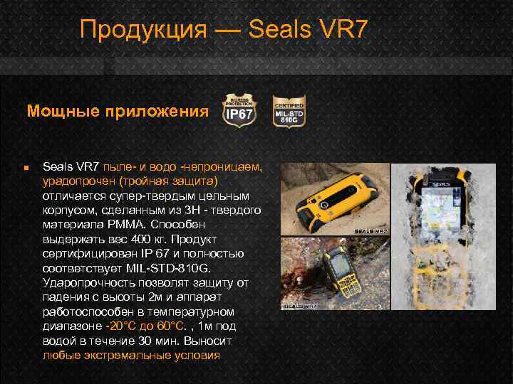 Продукция — Seals VR 7 Мощные приложения n Seals VR 7 пыле- и водо