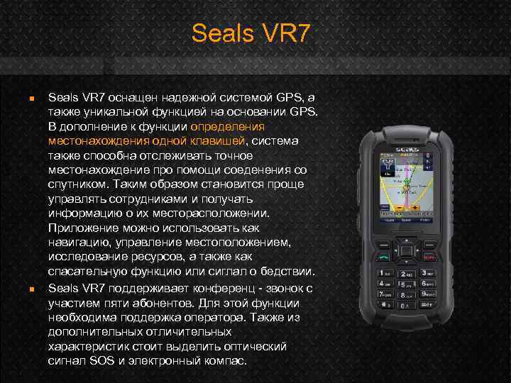 Seals VR 7 n n Seals VR 7 оснащен надежной системой GPS, а также