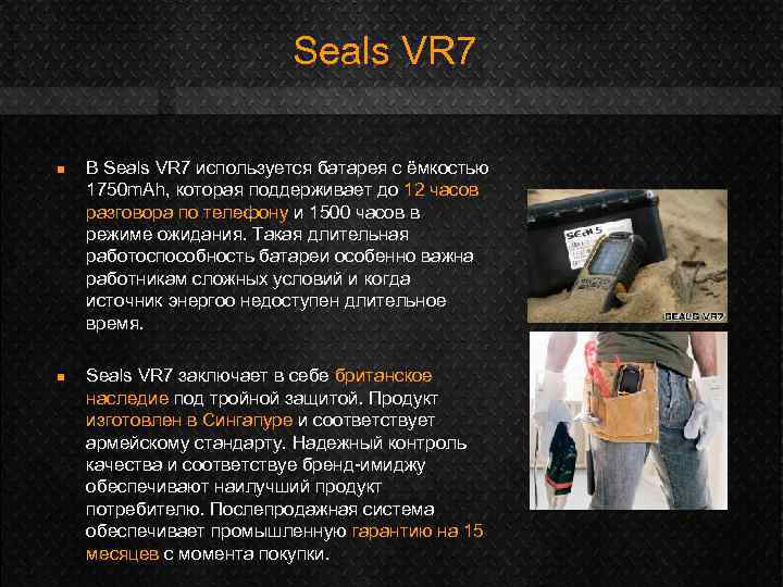Seals VR 7 n n В Seals VR 7 используется батарея с ёмкостью 1750