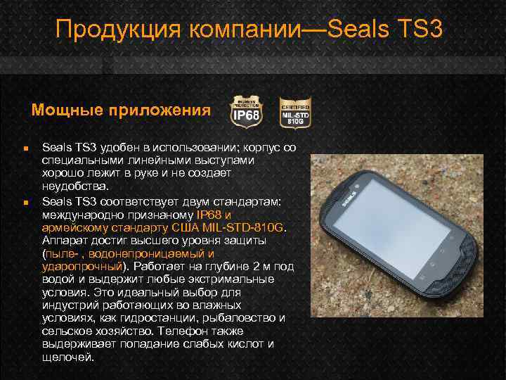 Продукция компании—Seals TS 3 Мощные приложения n n Seals TS 3 удобен в использовании;