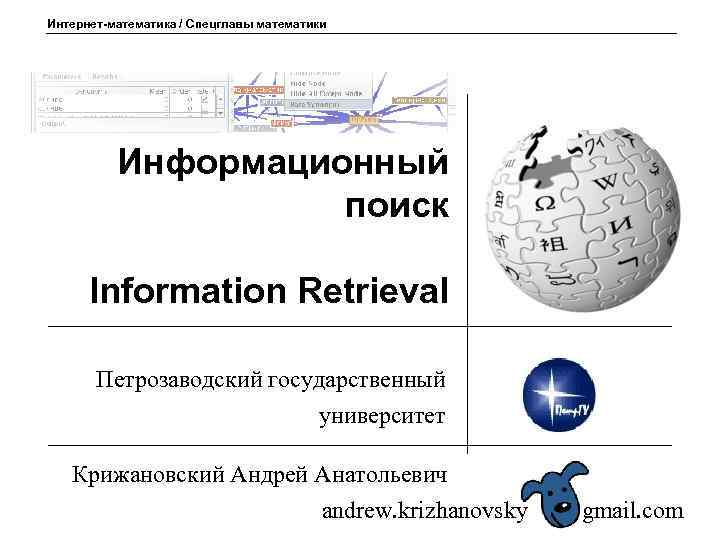Интернет-математика / Спецглавы математики Информационный поиск Information Retrieval Петрозаводский государственный университет Крижановский Андрей Анатольевич