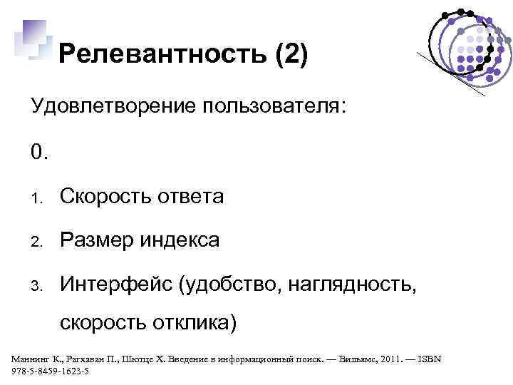 Релевантность (2) Удовлетворение пользователя: 0. 1. Скорость ответа 2. Размер индекса 3. Интерфейс (удобство,