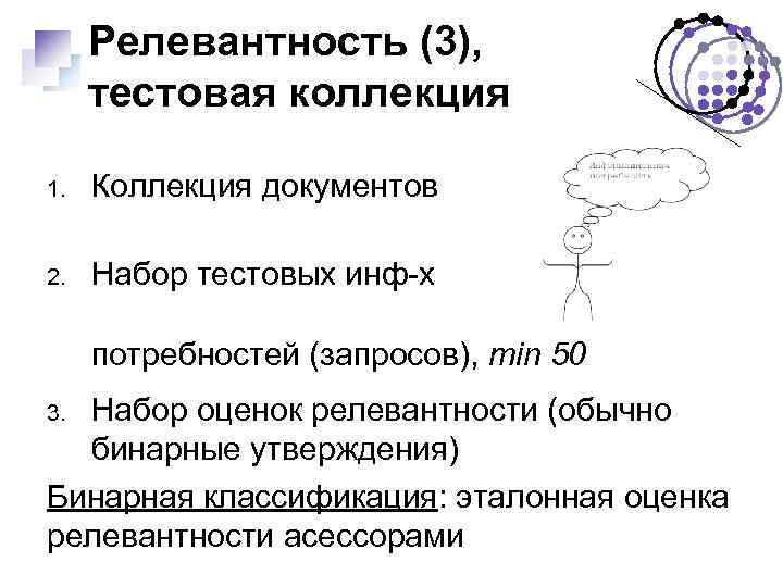 Релевантность (3), тестовая коллекция 1. Коллекция документов 2. Набор тестовых инф-х потребностей (запросов), min