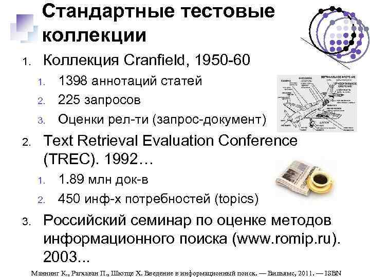Стандартные тестовые коллекции 1. Коллекция Cranfield, 1950 -60 1. 2. 3. 2. Text Retrieval