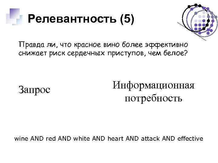 Релевантность (5) Правда ли, что красное вино более эффективно снижает риск сердечных приступов, чем