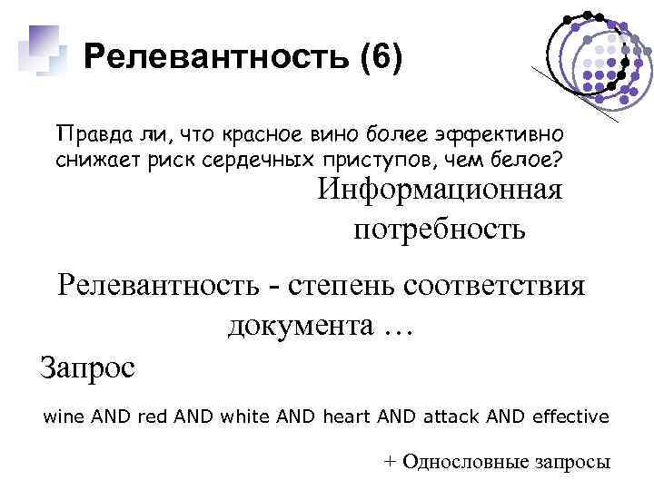 Релевантность (6) Правда ли, что красное вино более эффективно снижает риск сердечных приступов, чем
